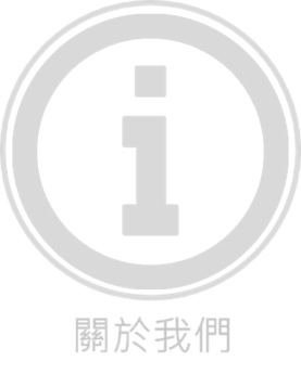 關於我們